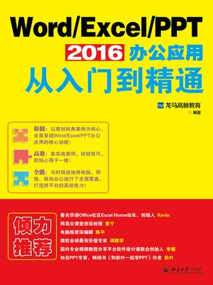 cover image of Word/Excel/PPT 2016办公应用从入门到精通